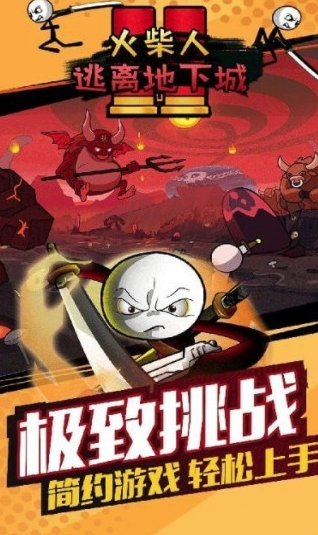 火柴人逃离地下城