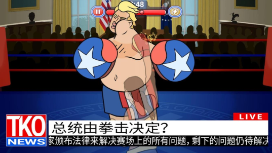 选举年淘汰赛
