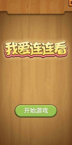 我爱连连看