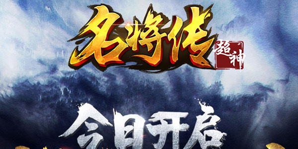 超神名将传手游