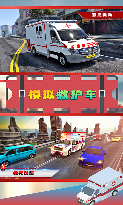 模拟救护车游戏