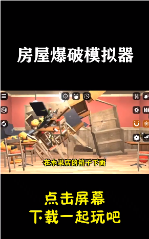 房屋爆破模拟器