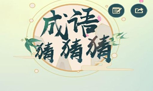 成语猜猜猜下载游戏