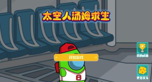 太空人汤姆求生手游版
