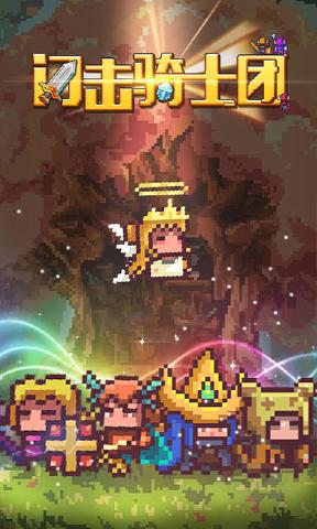 闪击骑士团折扣版