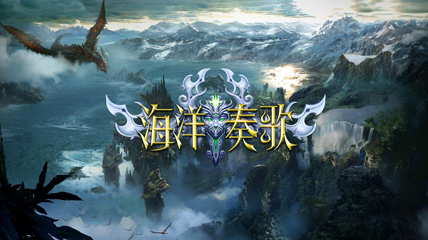 海洋奏歌
