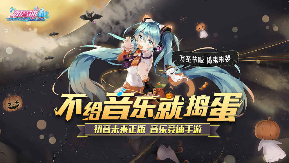 初音速手游