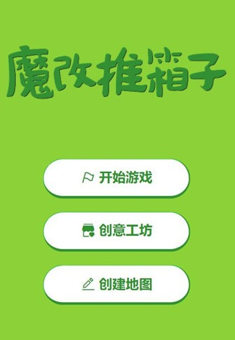 魔改推箱子