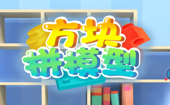 方块拼模型