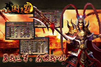 新三国争霸手游