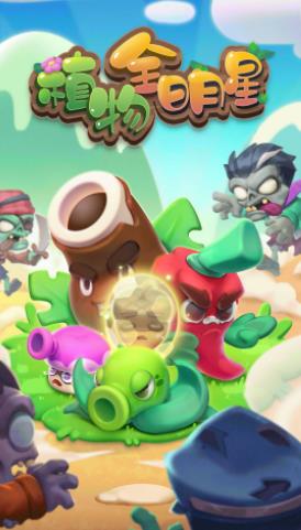 植物全明星手游手游版