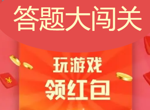 答题大闯关折扣版