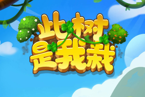 此树是我栽游戏折扣版