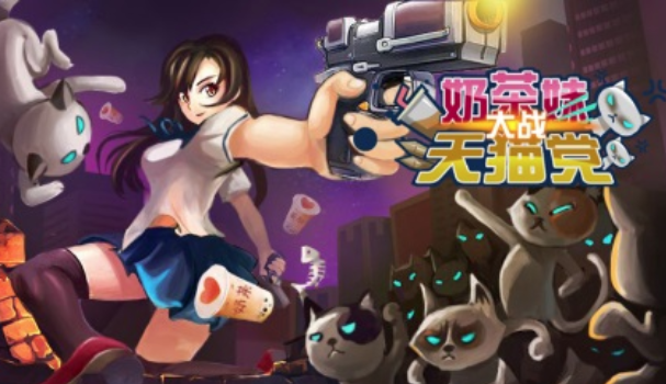 奶茶妹大战天猫党