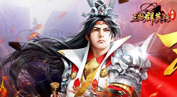 三国群英传手游手机版