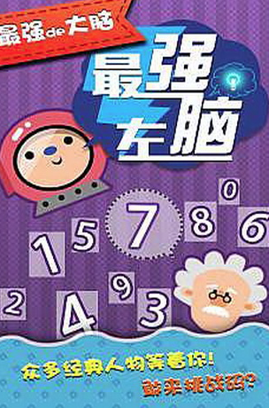 最强左脑