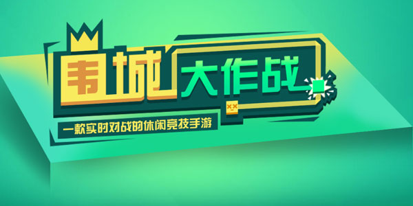 围城大作战首充号