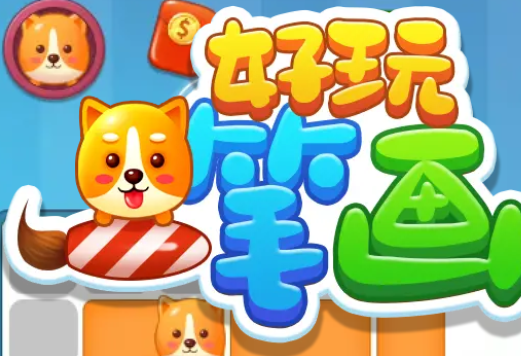 好玩一笔画