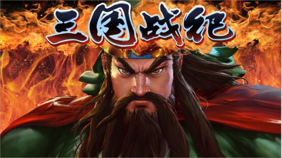 三国战纪2手游