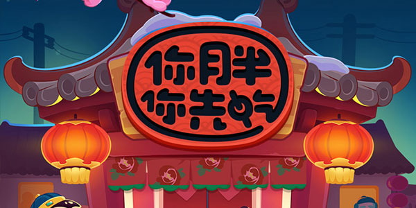 你胖你先吃手游首充号