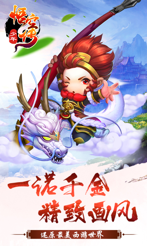 少年悟空传手游