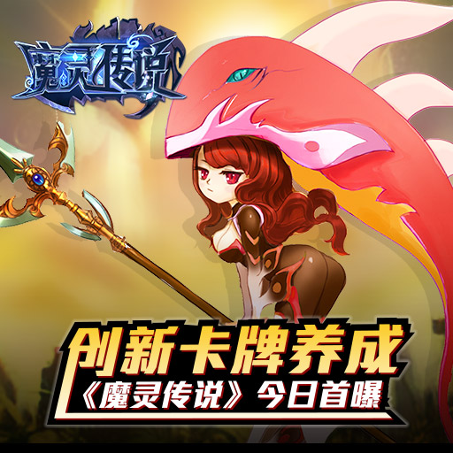 魔灵传说