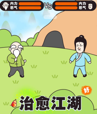 治愈江湖折扣版