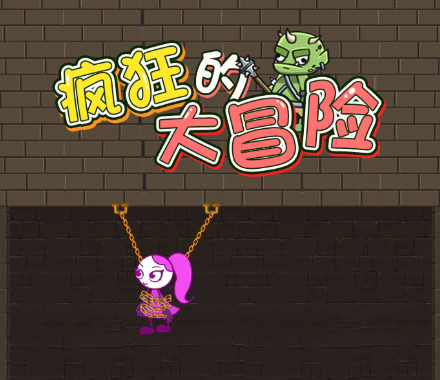 疯狂的大冒险
