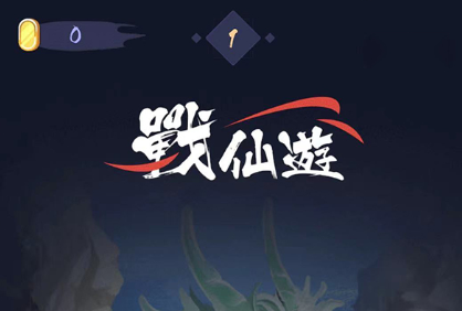 战仙游