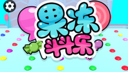 果冻斗斗乐3D手游版