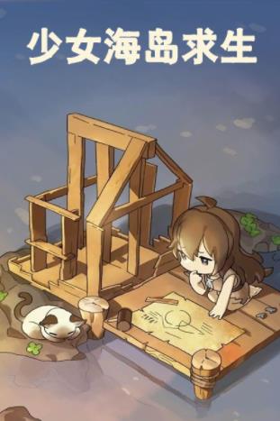 少女海岛求生