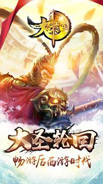 大圣轮回手游
