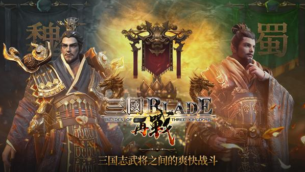 三国blade再战