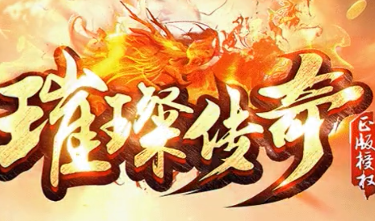 璀璨传奇手机版