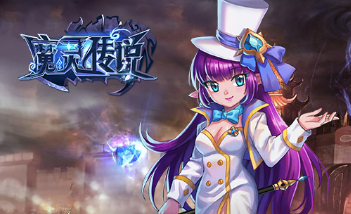 魔灵传说