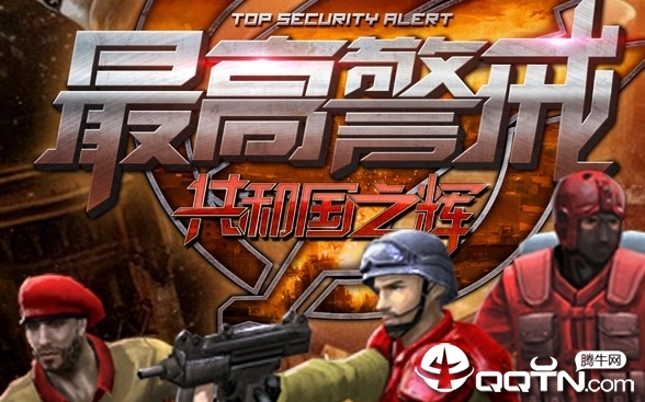 最高警戒手游