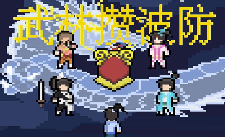 武林攒波防安卓版