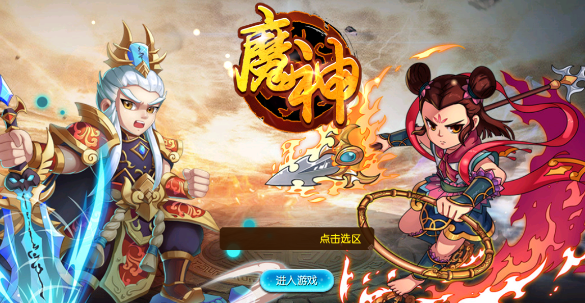 魔神手游