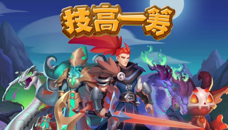 技高一筹游戏手机版