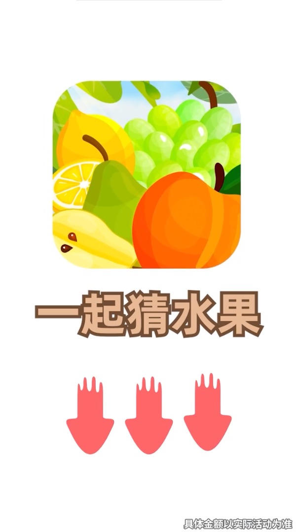 一起猜水果app