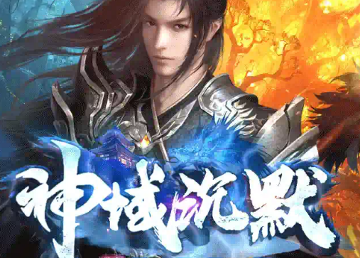 神域沉默手机版