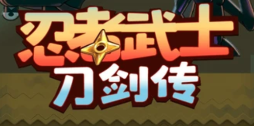 忍者武士刀剑传折扣版