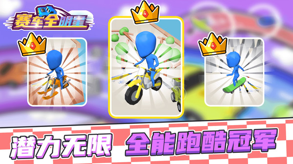 赛车全明星充值版