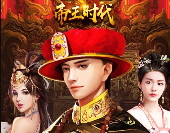 帝王时代手游安卓版