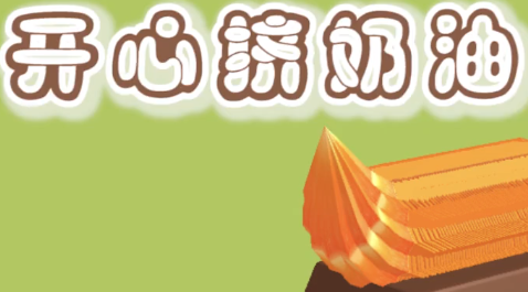 开心挤奶油首充号