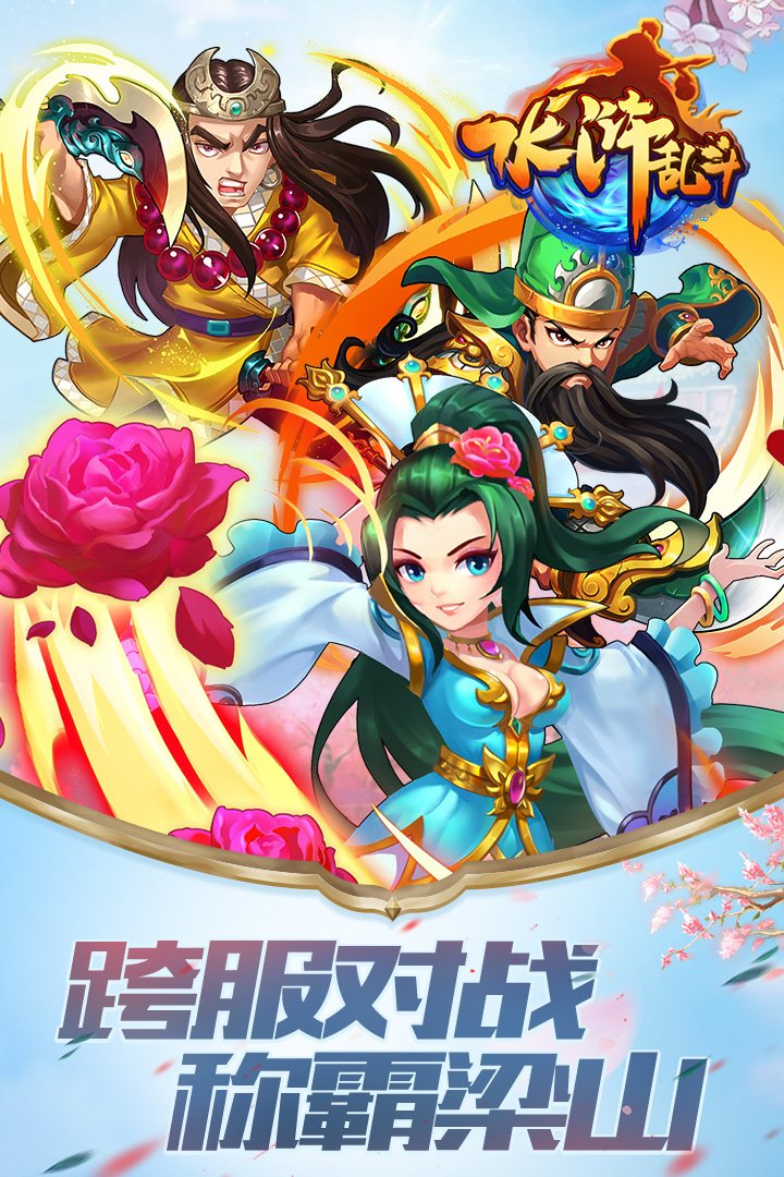 水浒乱斗手游破解版无限元宝版,手游下载安装教程