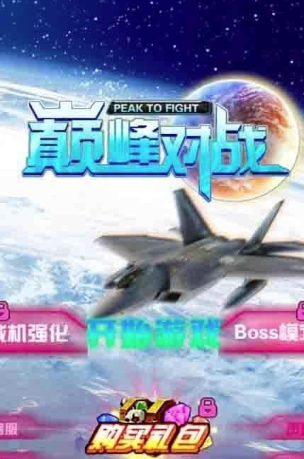 巅峰对战