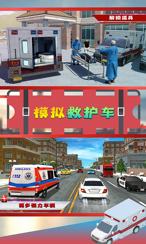 模拟救护车游戏