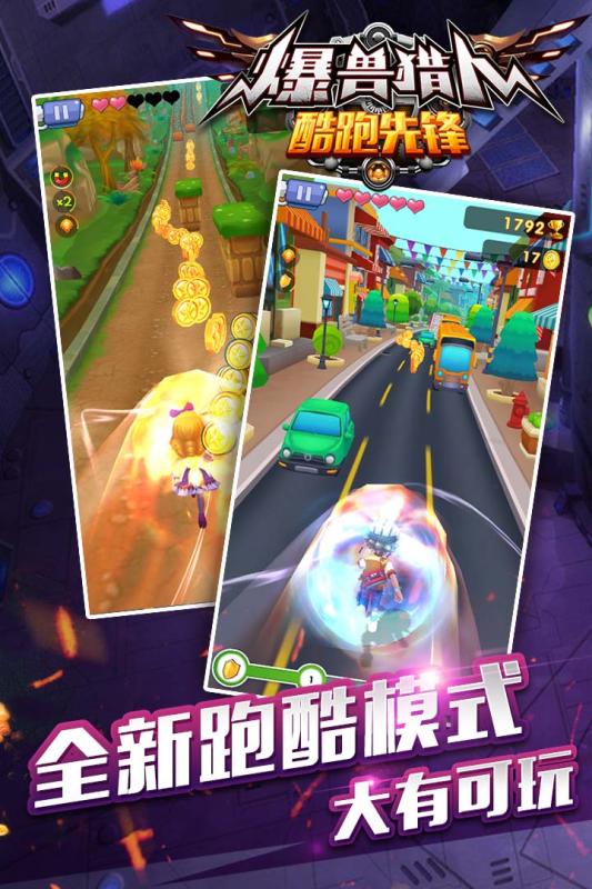 爆兽猎人酷跑先锋手游版