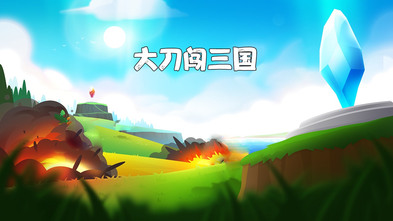 腾讯大刀闯三国手游版礼包激活码,礼包激活码在哪领